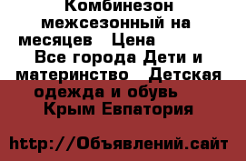 Комбинезон межсезонный на 9месяцев › Цена ­ 1 500 - Все города Дети и материнство » Детская одежда и обувь   . Крым,Евпатория